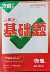 2022年萬唯中考基礎(chǔ)題八年級物理上冊蘇科版