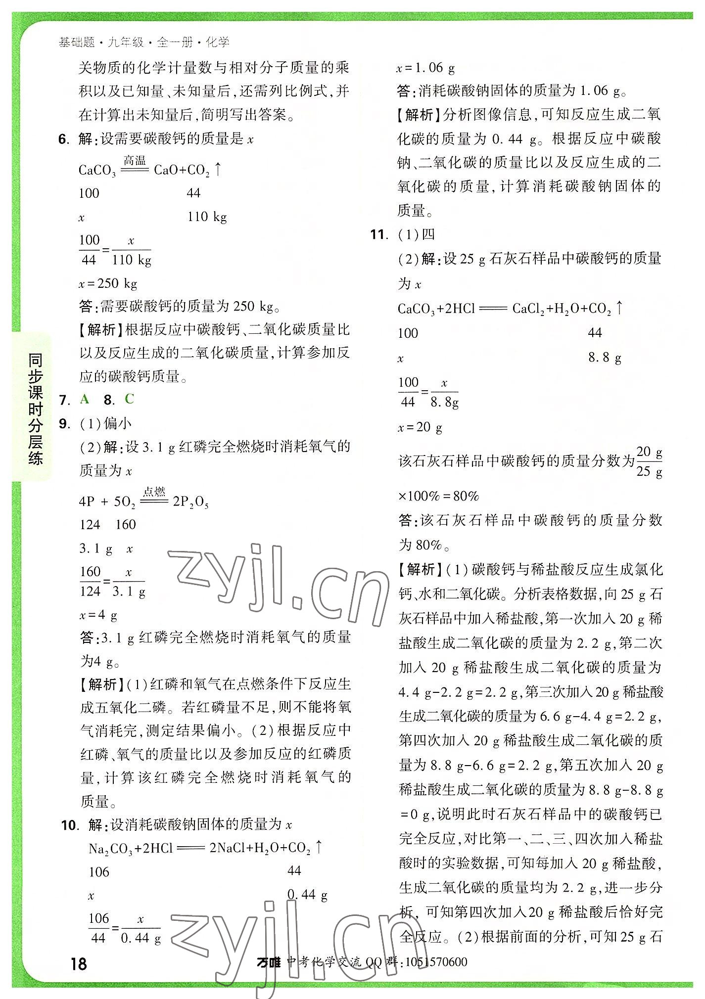 2022年萬唯中考基礎(chǔ)題九年級化學(xué)全一冊人教版 第18頁