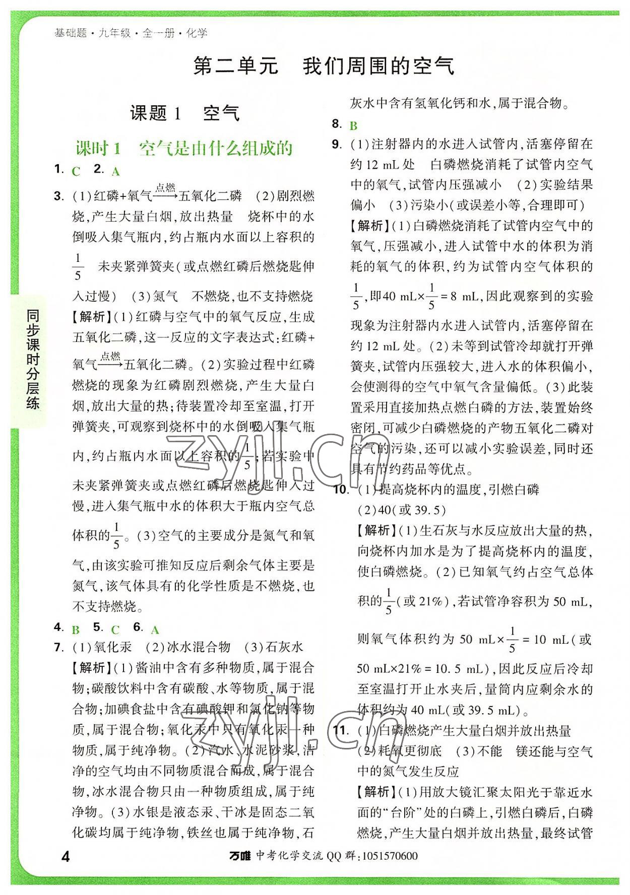 2022年万唯中考基础题九年级化学全一册人教版 第4页