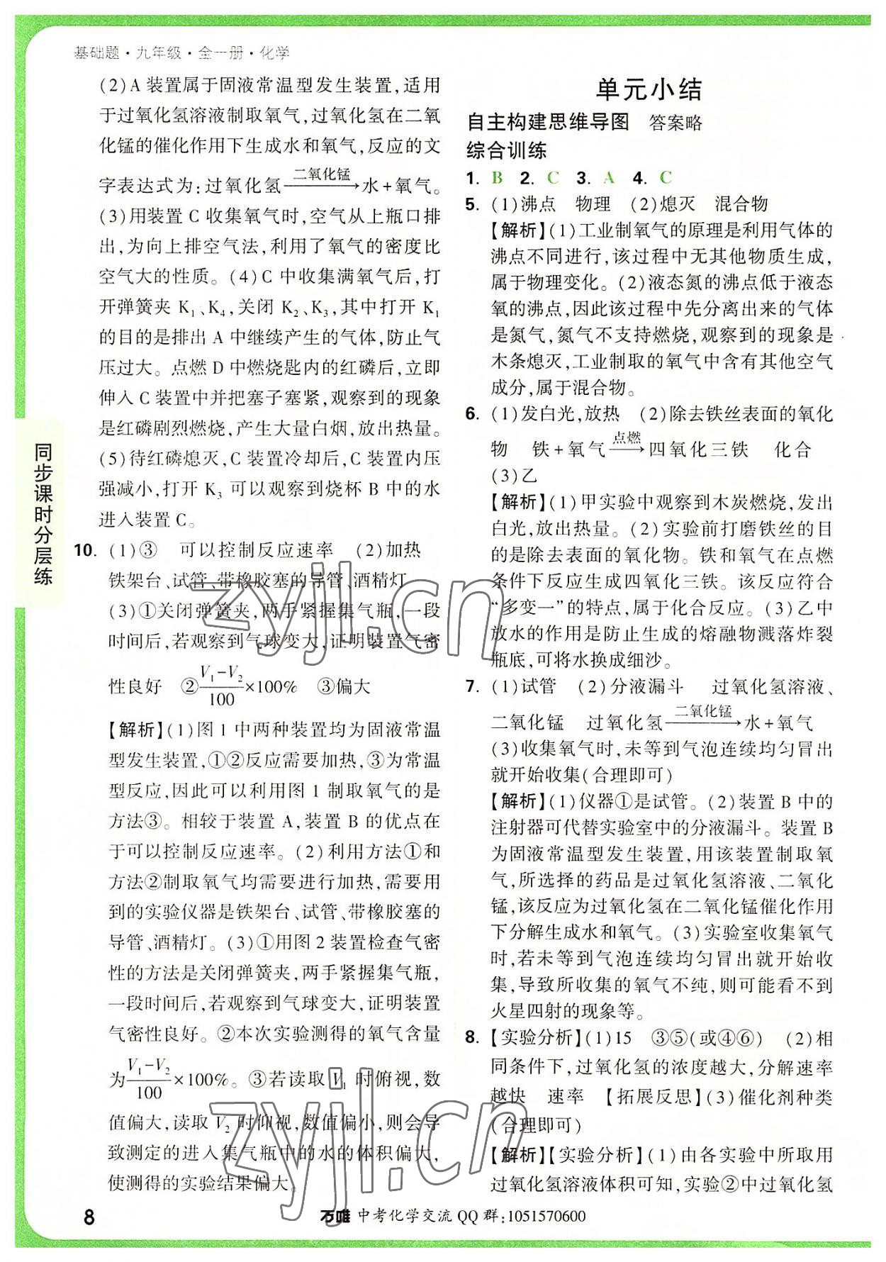 2022年萬(wàn)唯中考基礎(chǔ)題九年級(jí)化學(xué)全一冊(cè)人教版 第8頁(yè)