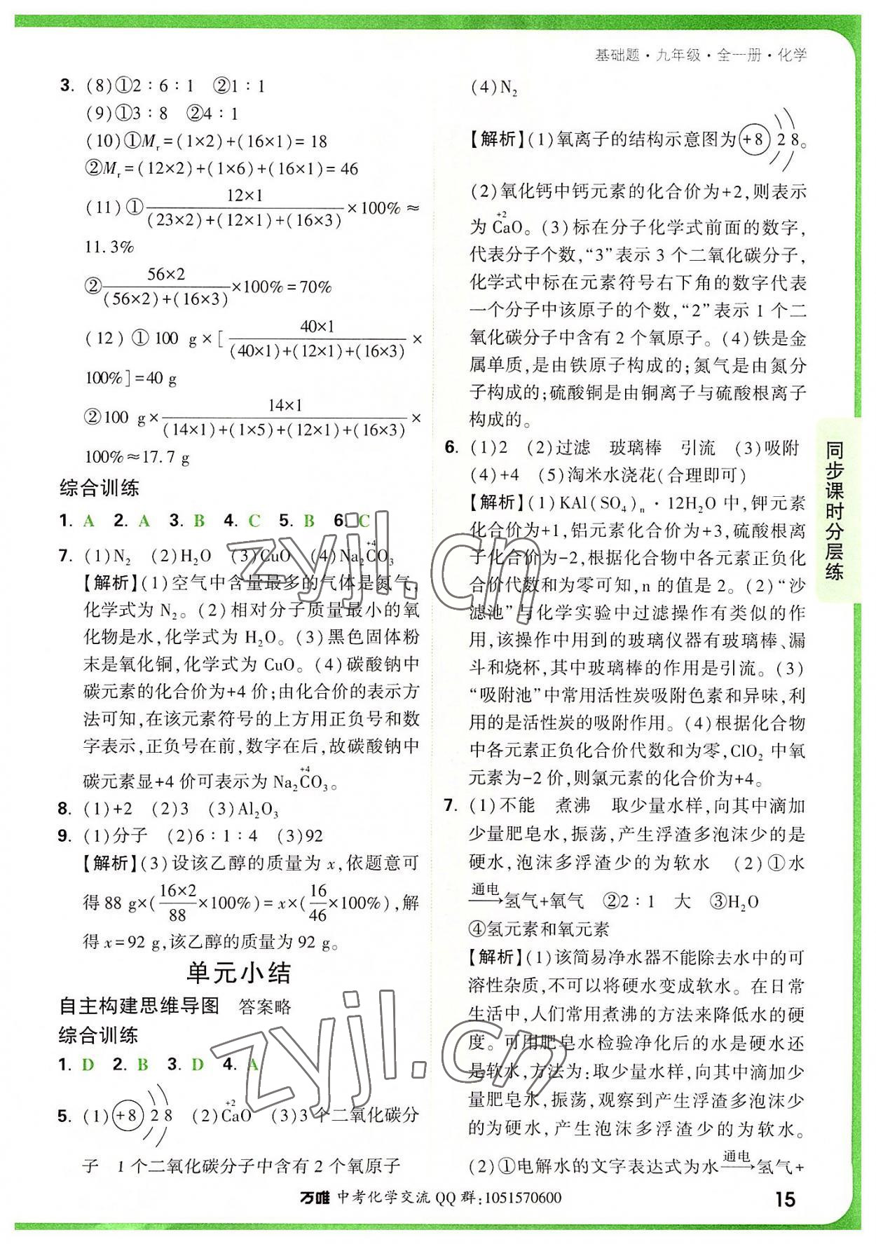 2022年萬唯中考基礎(chǔ)題九年級(jí)化學(xué)全一冊(cè)人教版 第15頁