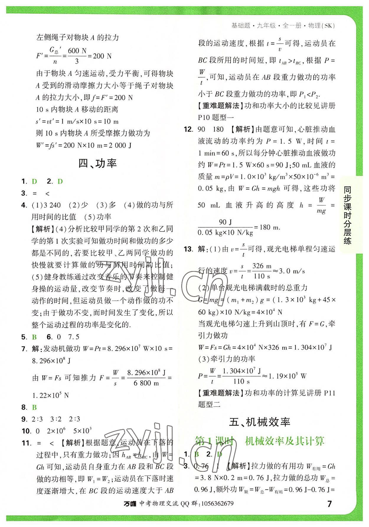 2022年万唯中考基础题九年级物理全一册苏科版 参考答案第7页