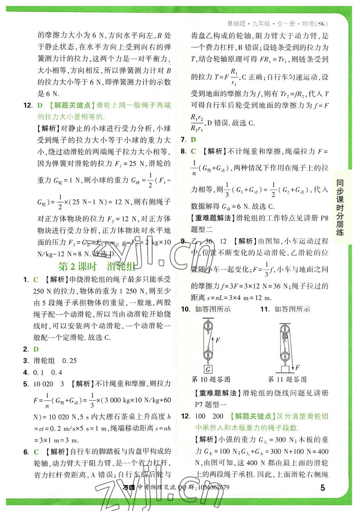 2022年万唯中考基础题九年级物理全一册苏科版 参考答案第5页