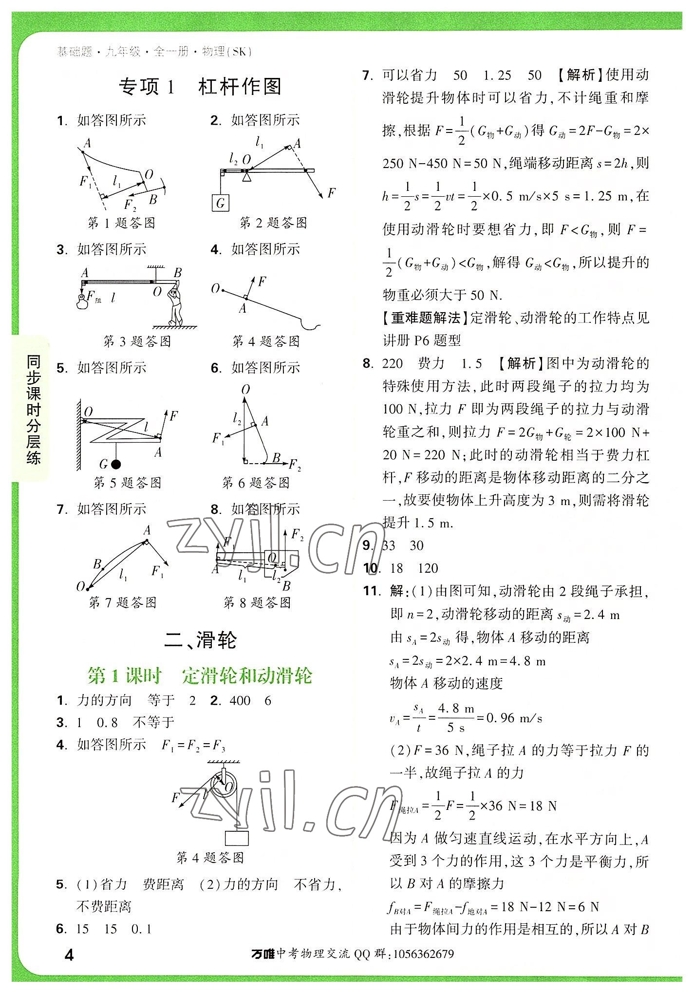 2022年万唯中考基础题九年级物理全一册苏科版 参考答案第4页