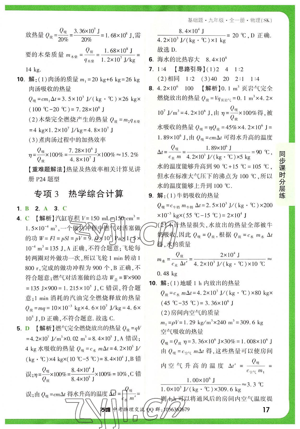 2022年万唯中考基础题九年级物理全一册苏科版 参考答案第17页