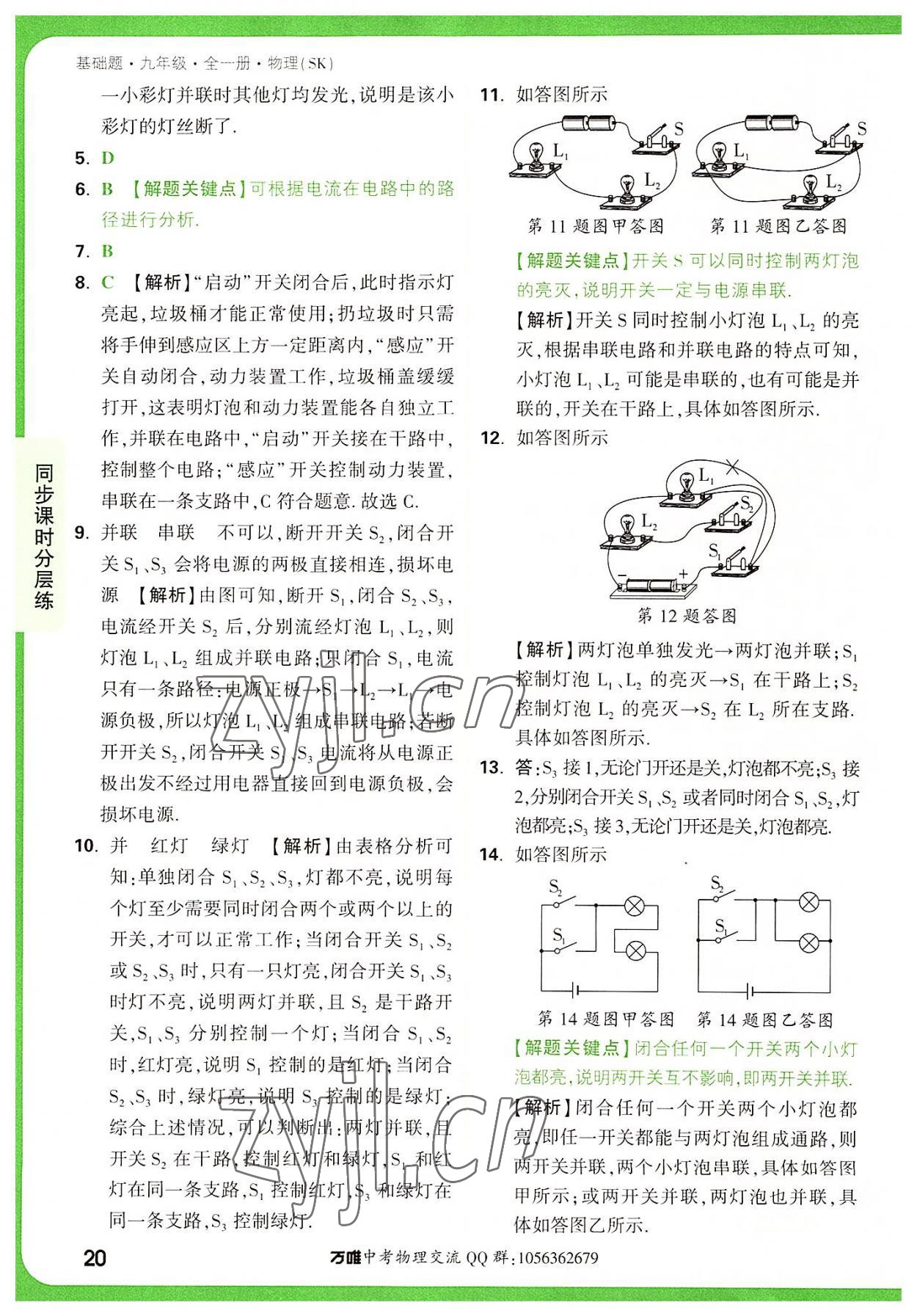 2022年万唯中考基础题九年级物理全一册苏科版 参考答案第20页