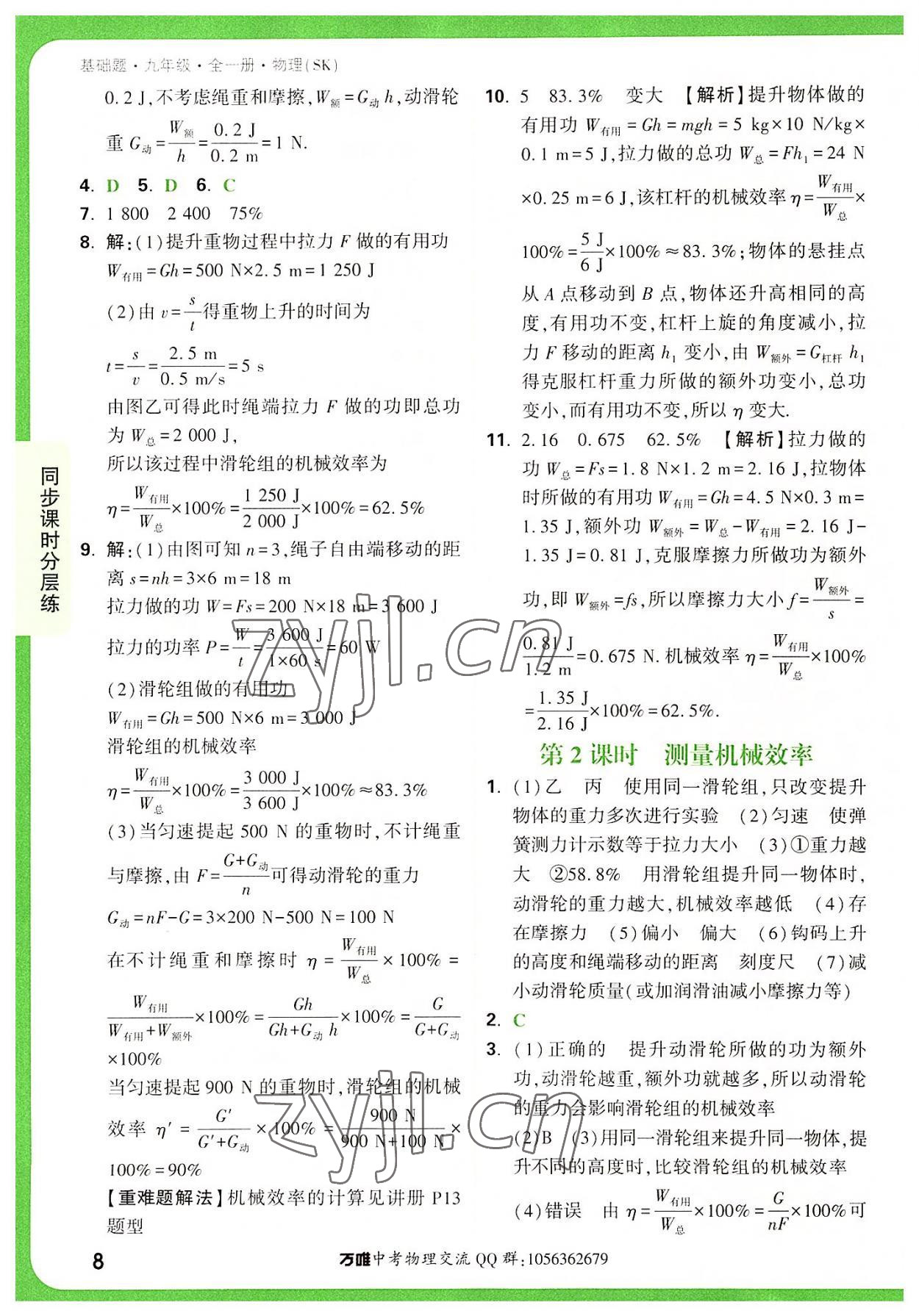 2022年万唯中考基础题九年级物理全一册苏科版 参考答案第8页