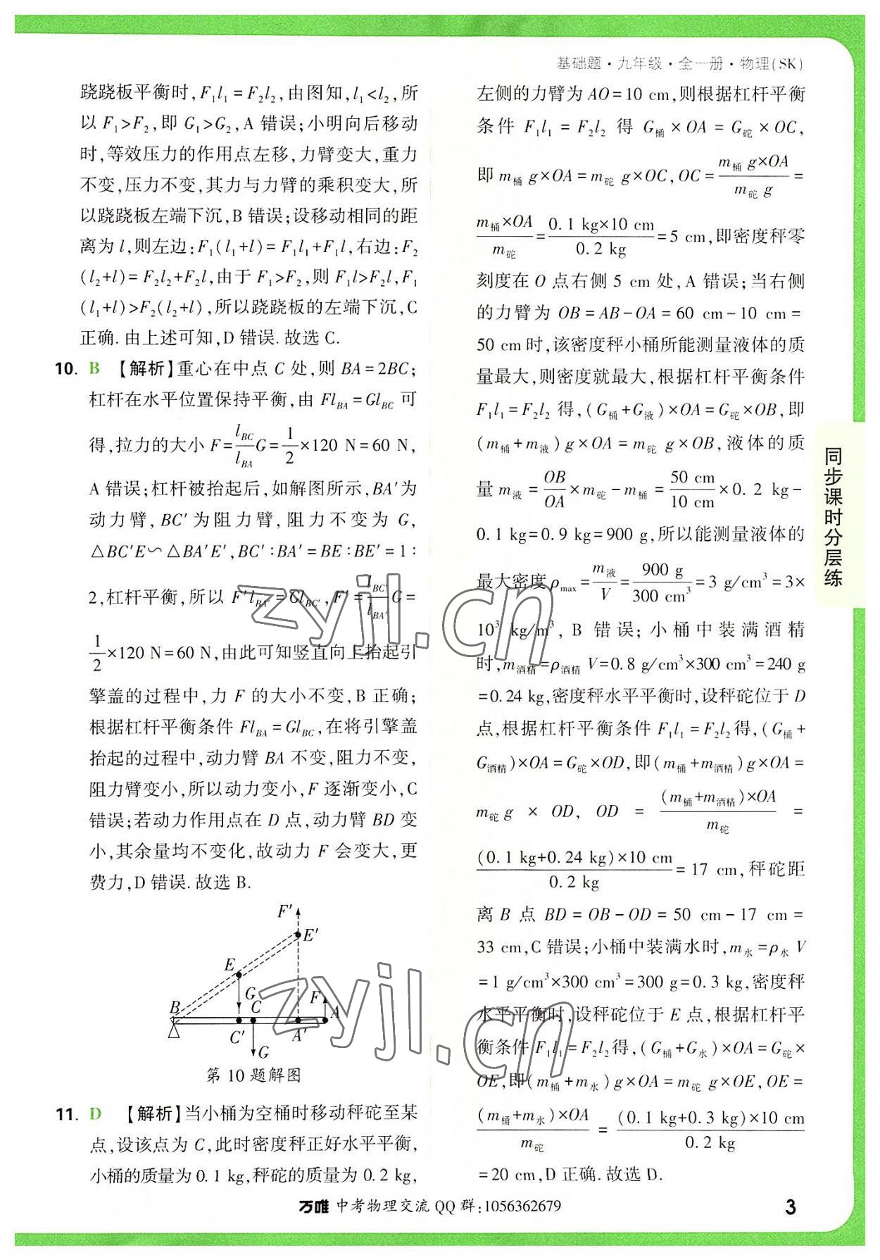 2022年萬唯中考基礎(chǔ)題九年級物理全一冊蘇科版 參考答案第3頁