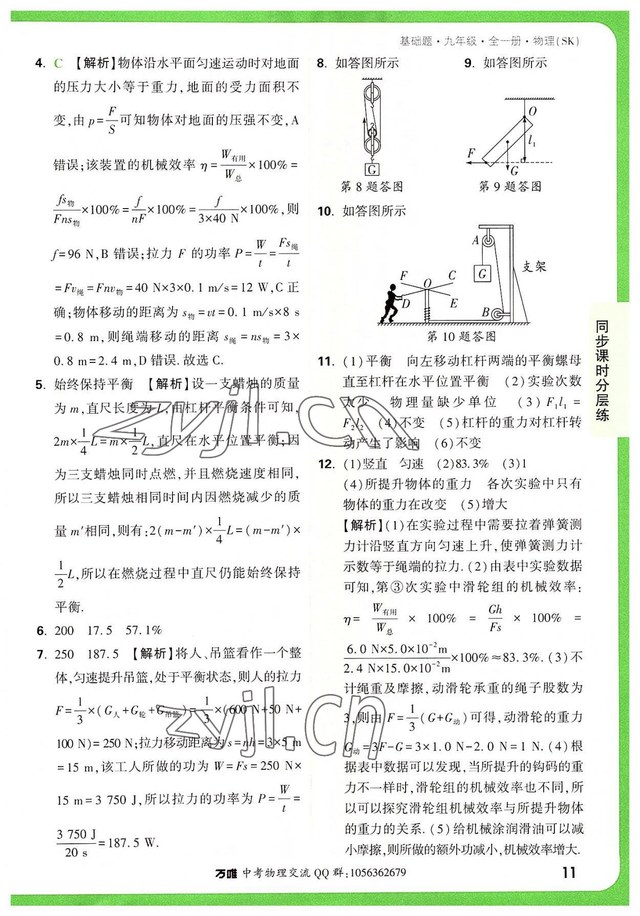 2022年万唯中考基础题九年级物理全一册苏科版 参考答案第11页