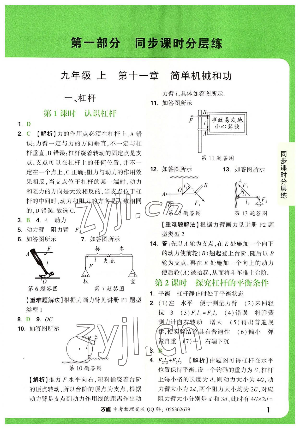 2022年万唯中考基础题九年级物理全一册苏科版 参考答案第1页