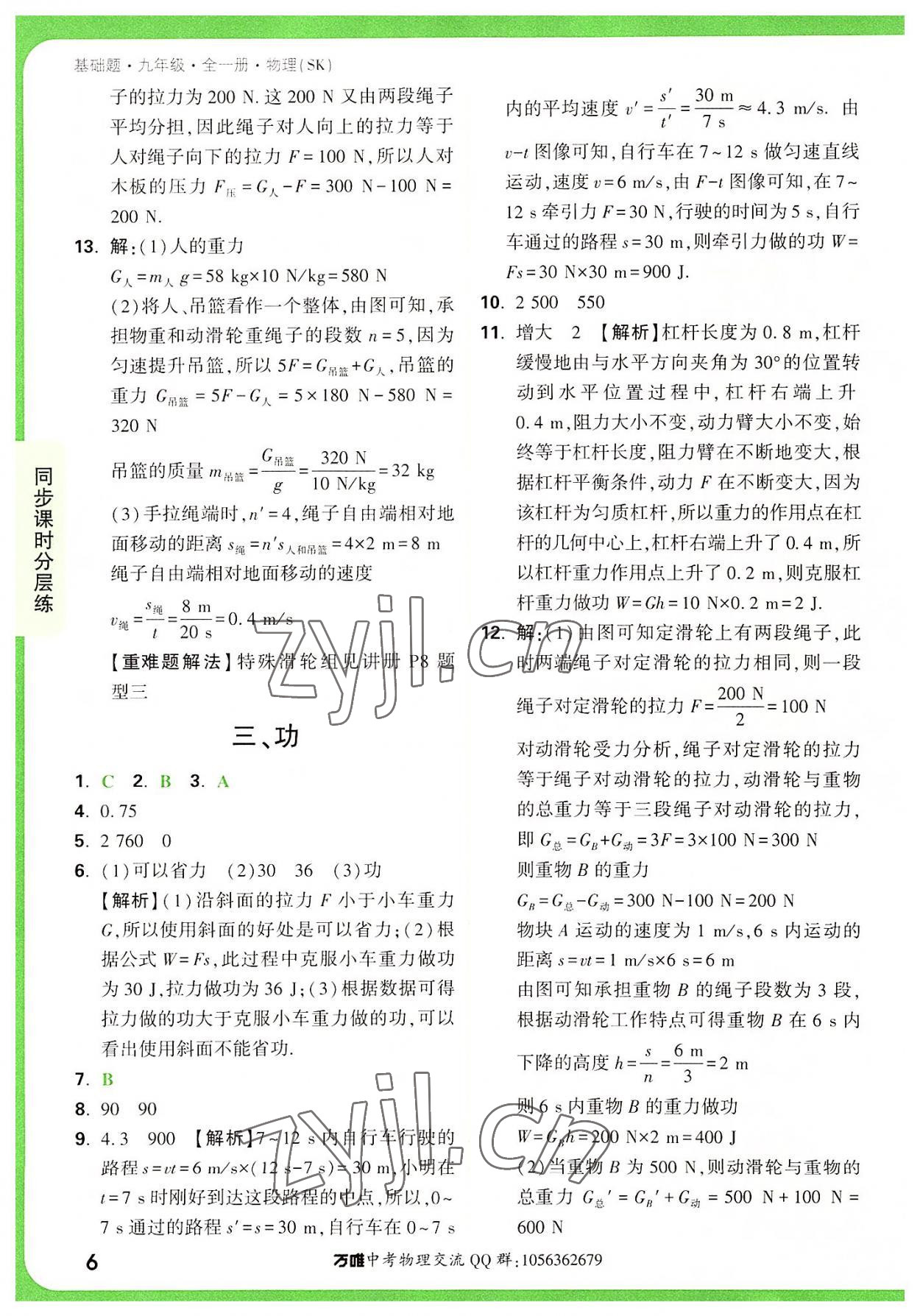 2022年万唯中考基础题九年级物理全一册苏科版 参考答案第6页