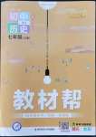 2022年教材幫七年級(jí)歷史上冊人教版