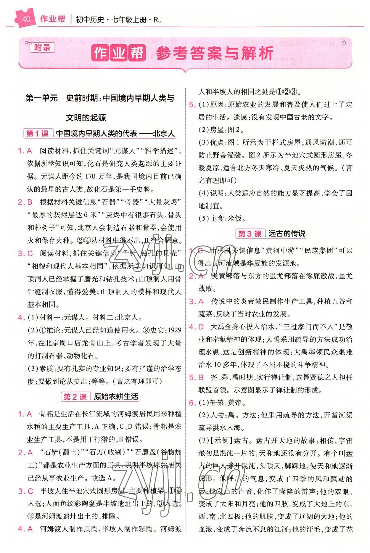 2022年教材幫七年級(jí)歷史上冊人教版 參考答案第1頁