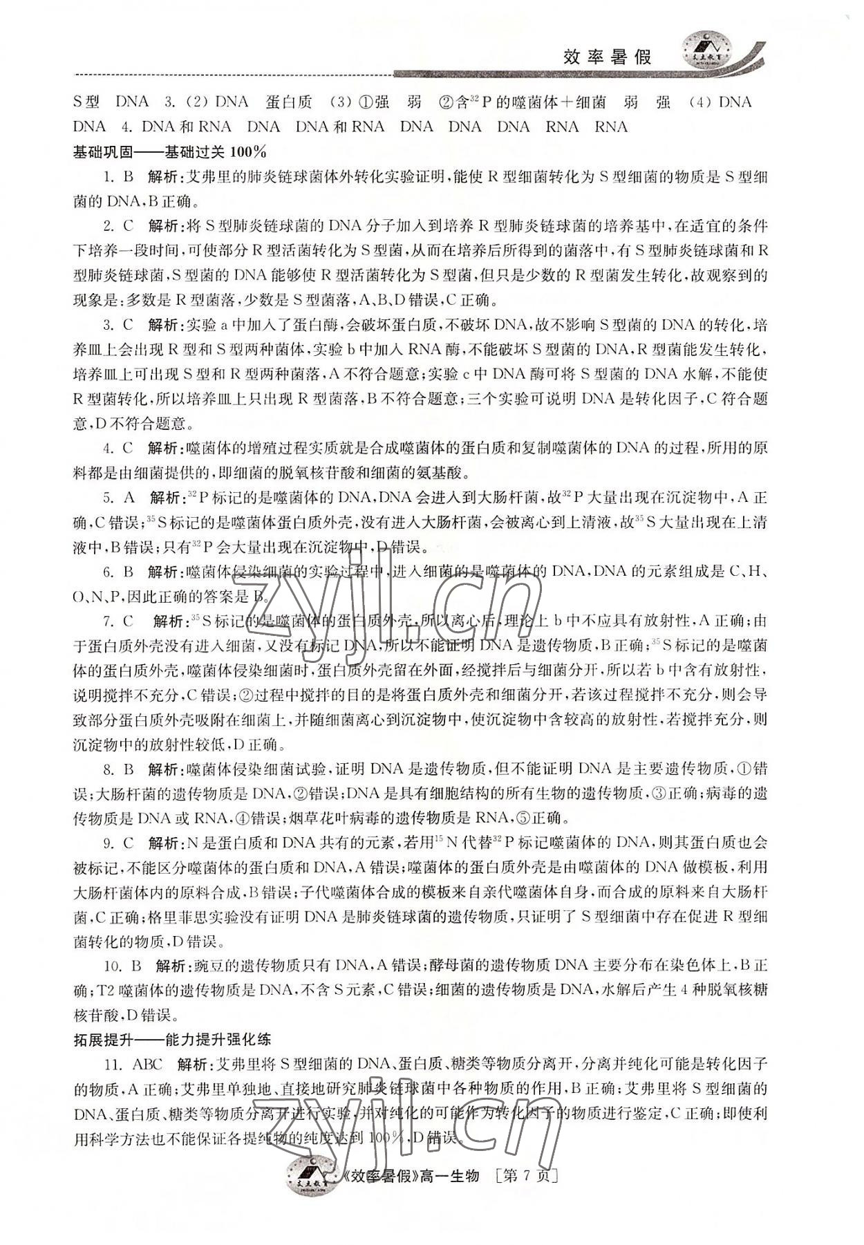 2022年效率暑假江苏人民出版社高一生物通用版 参考答案第7页