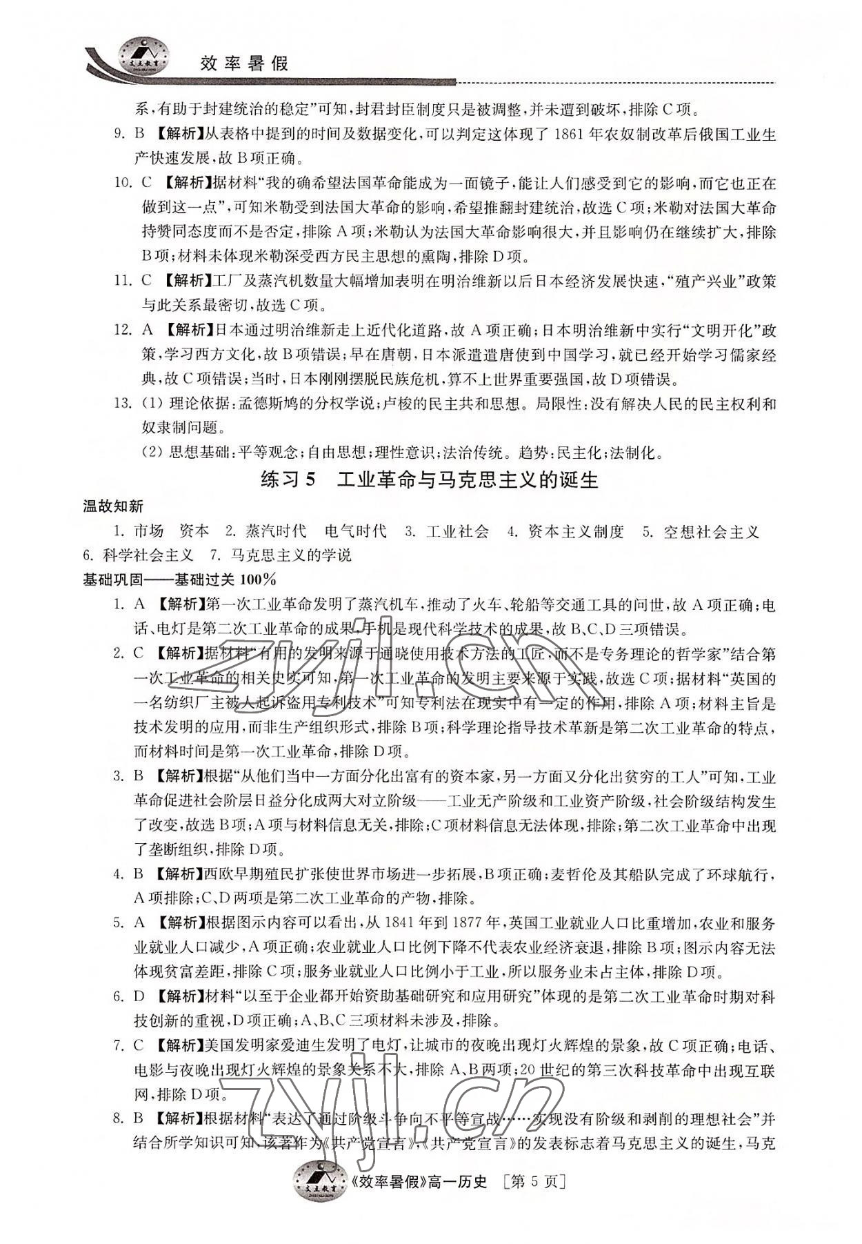 2022年效率暑假高一歷史通用版江蘇人民出版社 參考答案第5頁