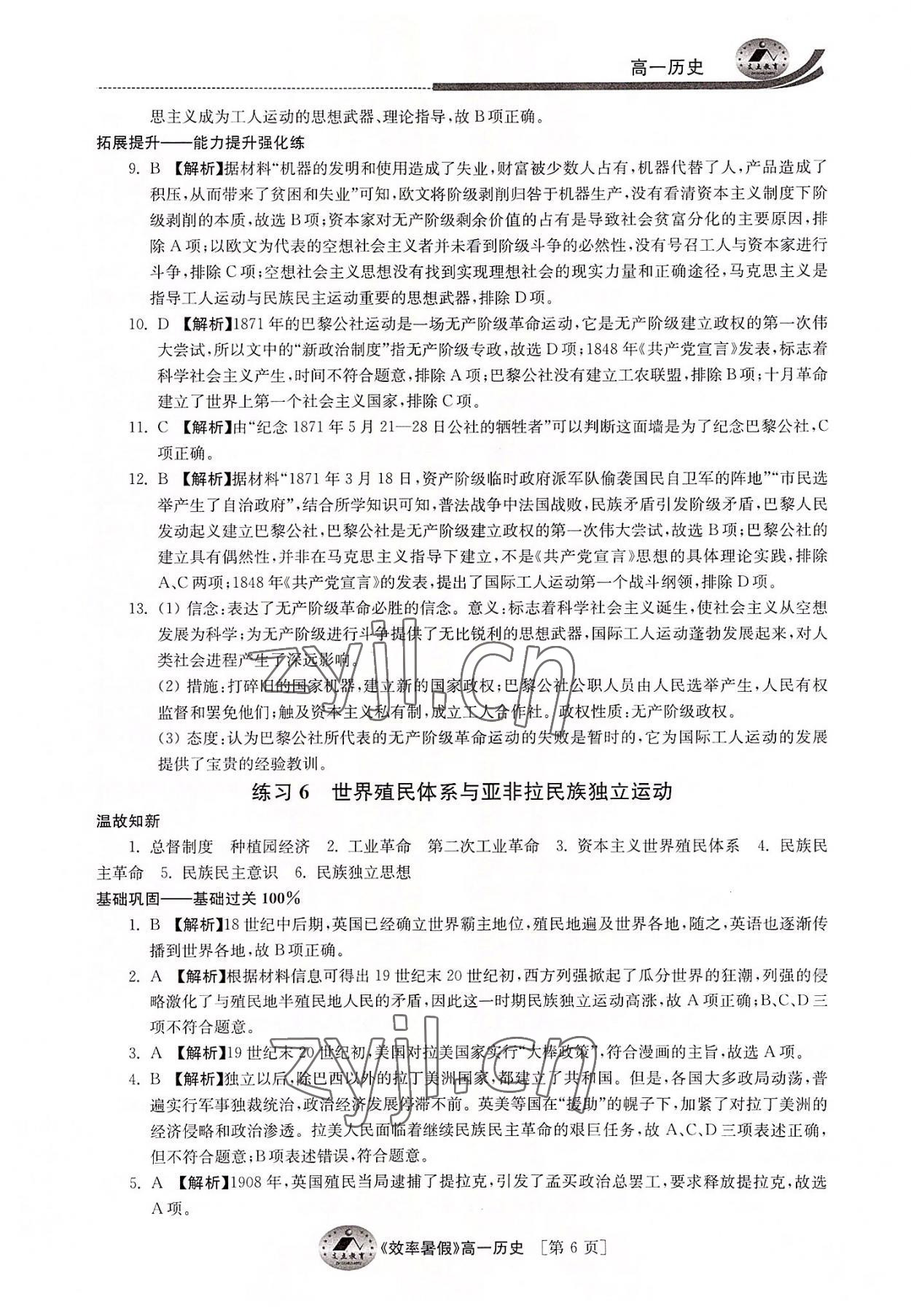 2022年效率暑假高一歷史通用版江蘇人民出版社 參考答案第6頁