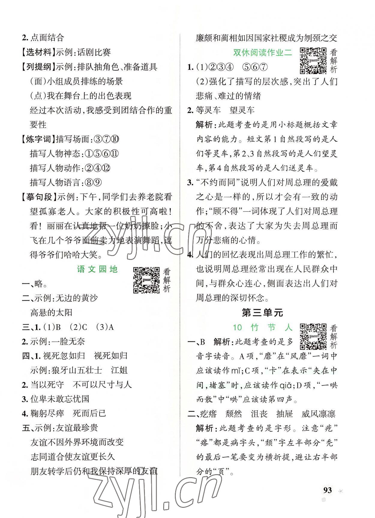 2022年小学学霸作业本六年级语文上册人教版 参考答案第9页