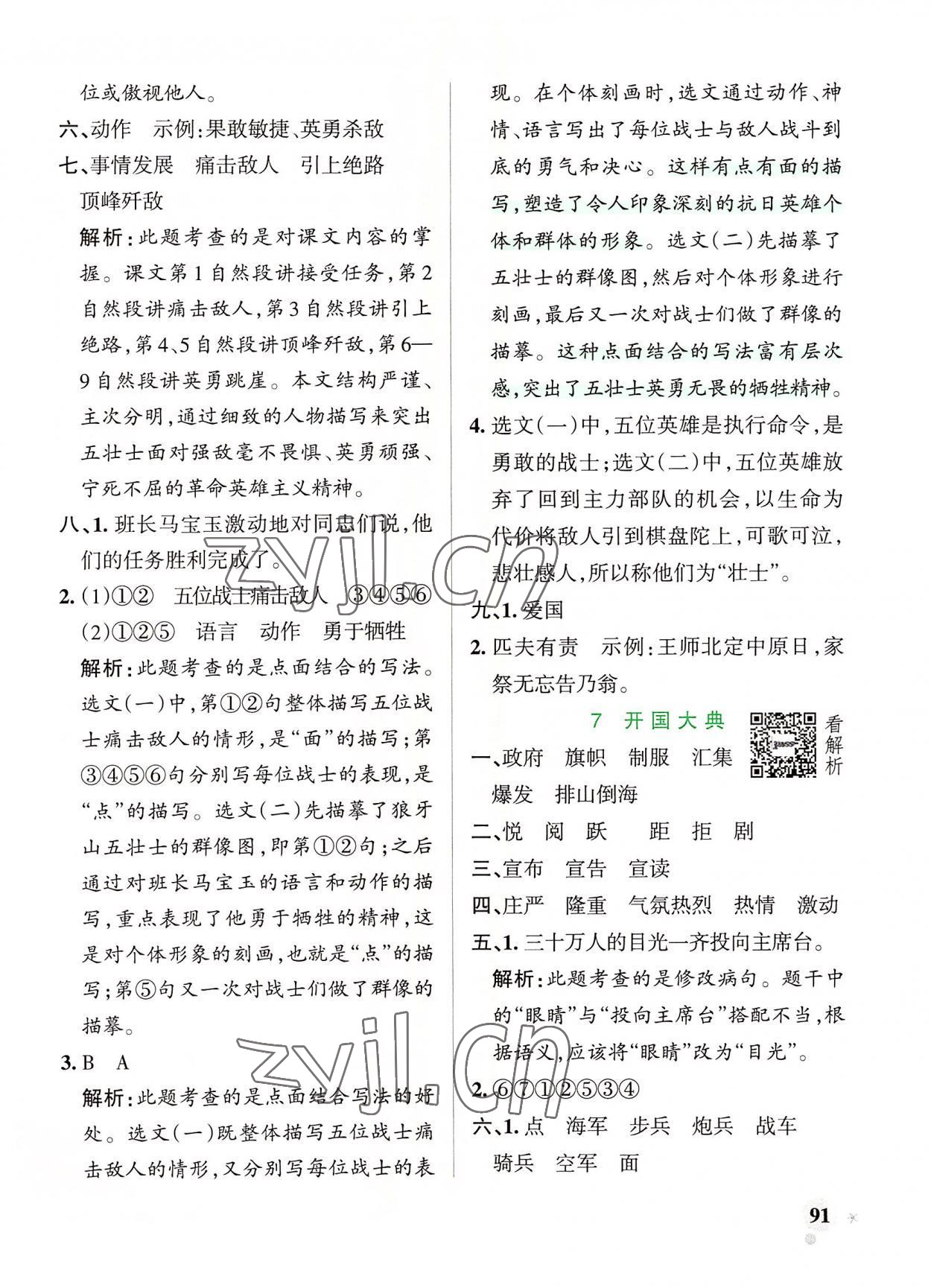 2022年小学学霸作业本六年级语文上册人教版 参考答案第7页