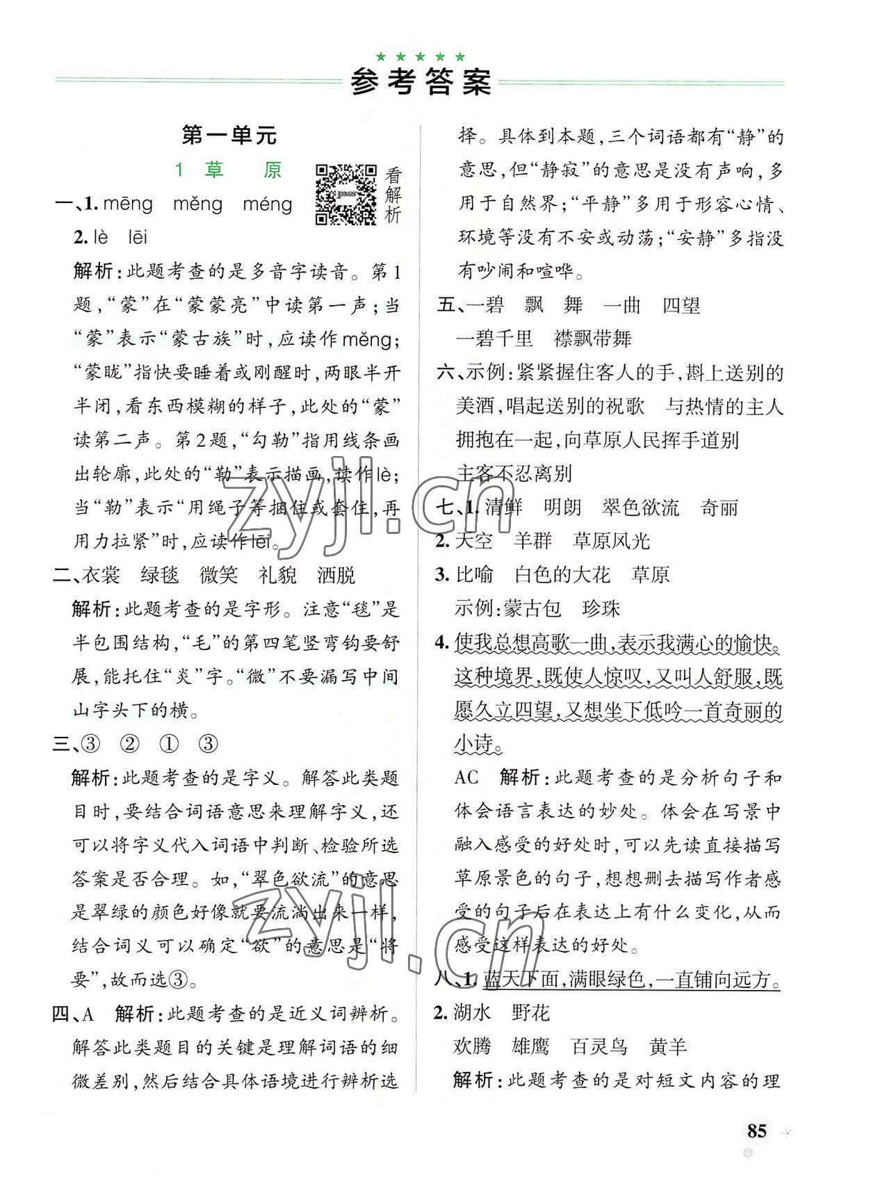 2022年小学学霸作业本六年级语文上册人教版 参考答案第1页