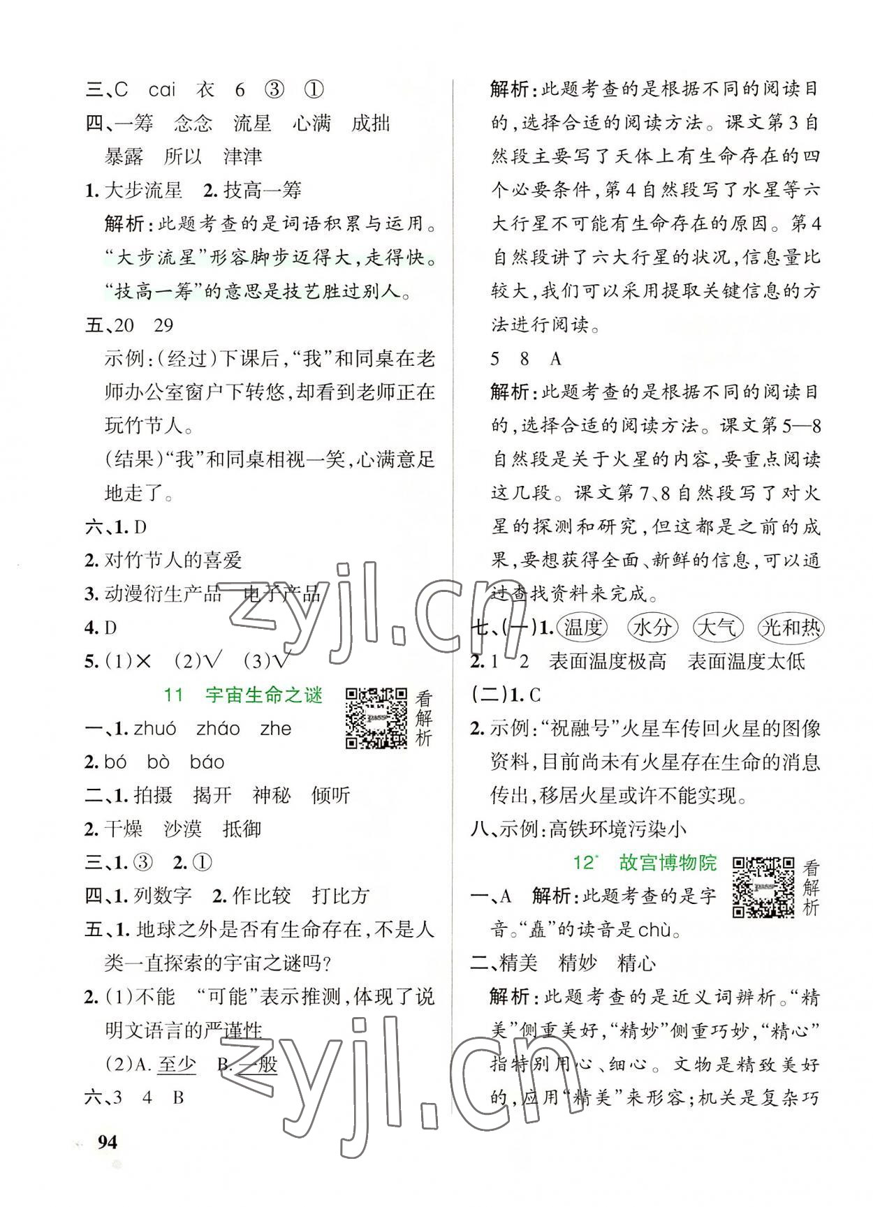 2022年小学学霸作业本六年级语文上册人教版 参考答案第10页