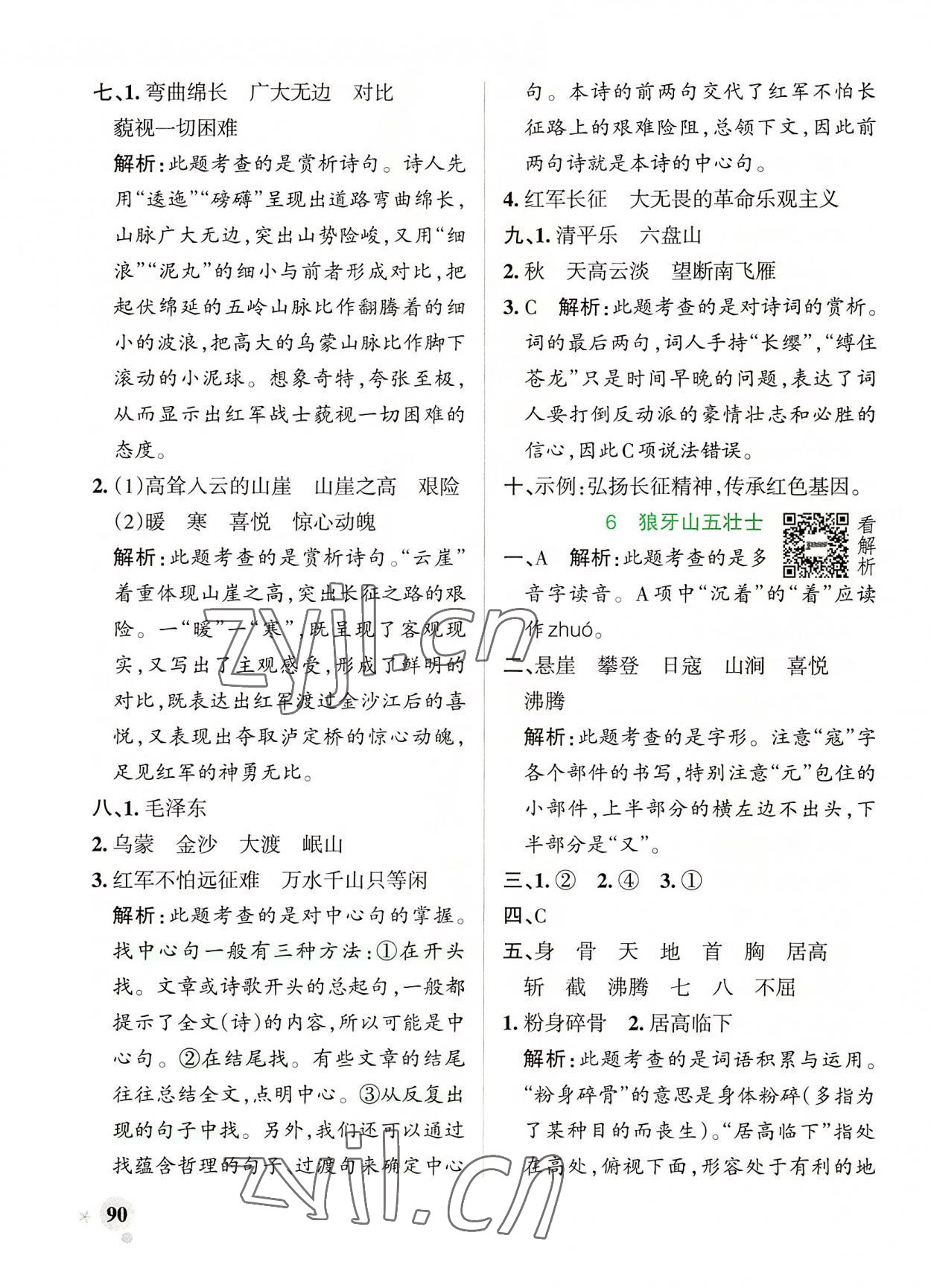 2022年小学学霸作业本六年级语文上册人教版 参考答案第6页