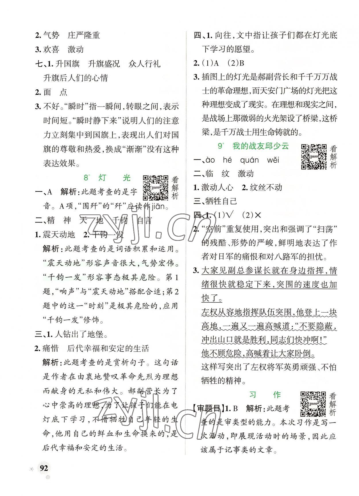 2022年小学学霸作业本六年级语文上册人教版 参考答案第8页