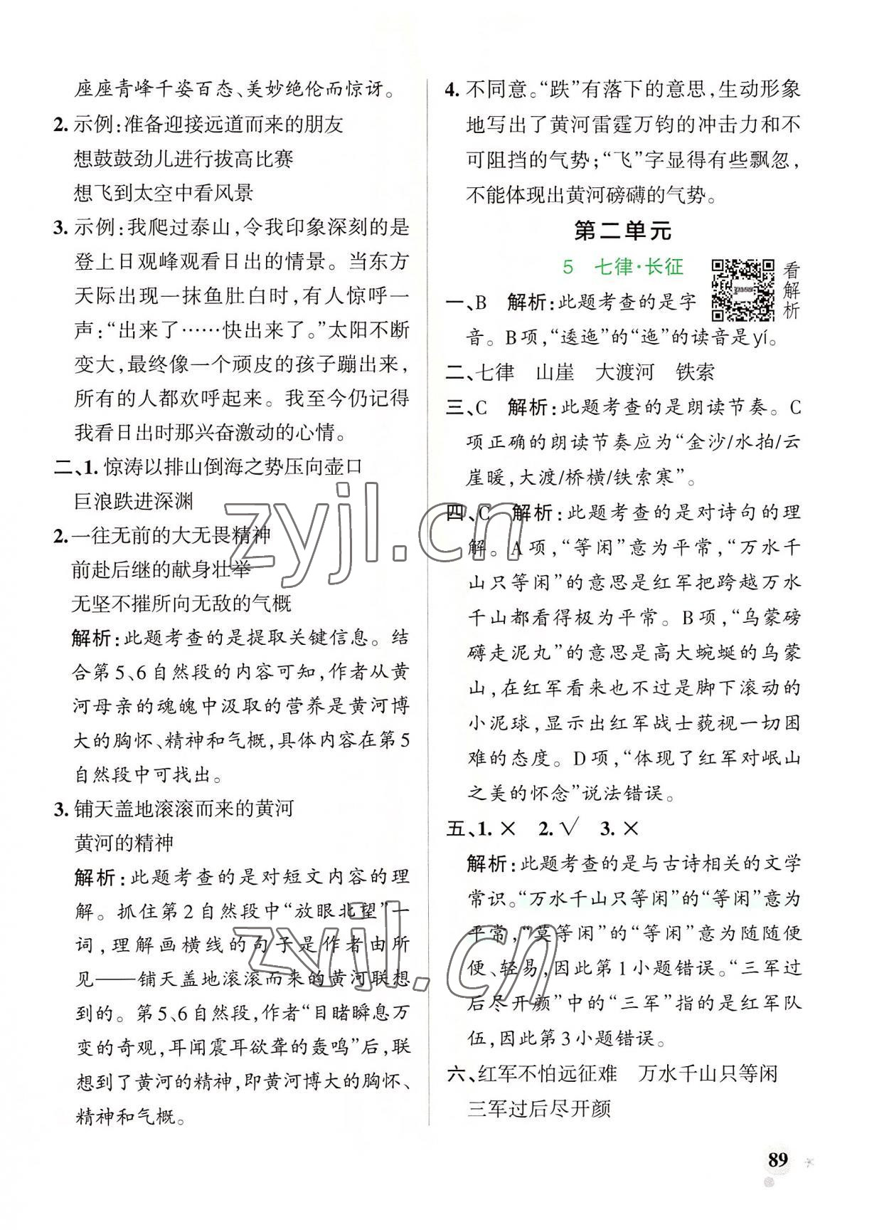 2022年小学学霸作业本六年级语文上册人教版 参考答案第5页