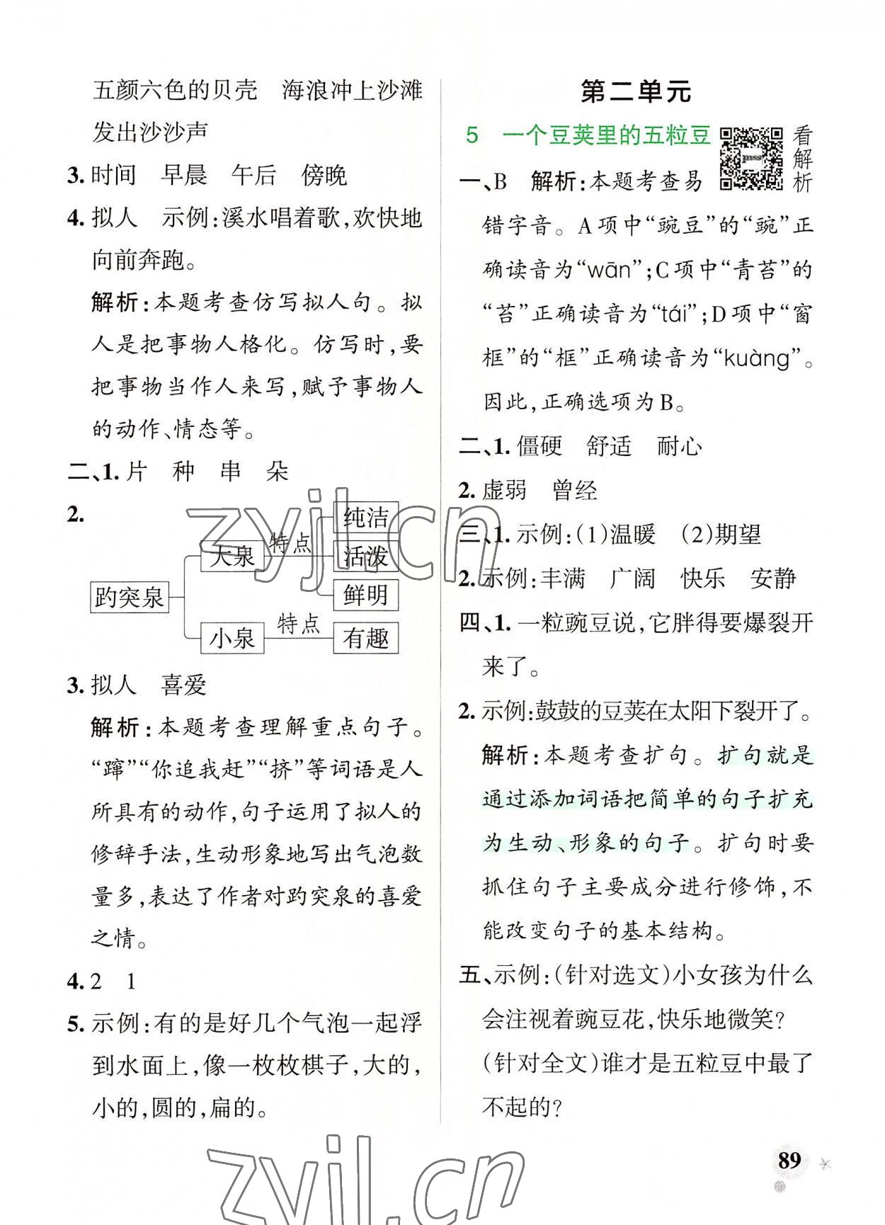 2022年小學(xué)學(xué)霸作業(yè)本四年級(jí)語(yǔ)文上冊(cè)人教版 參考答案第5頁(yè)