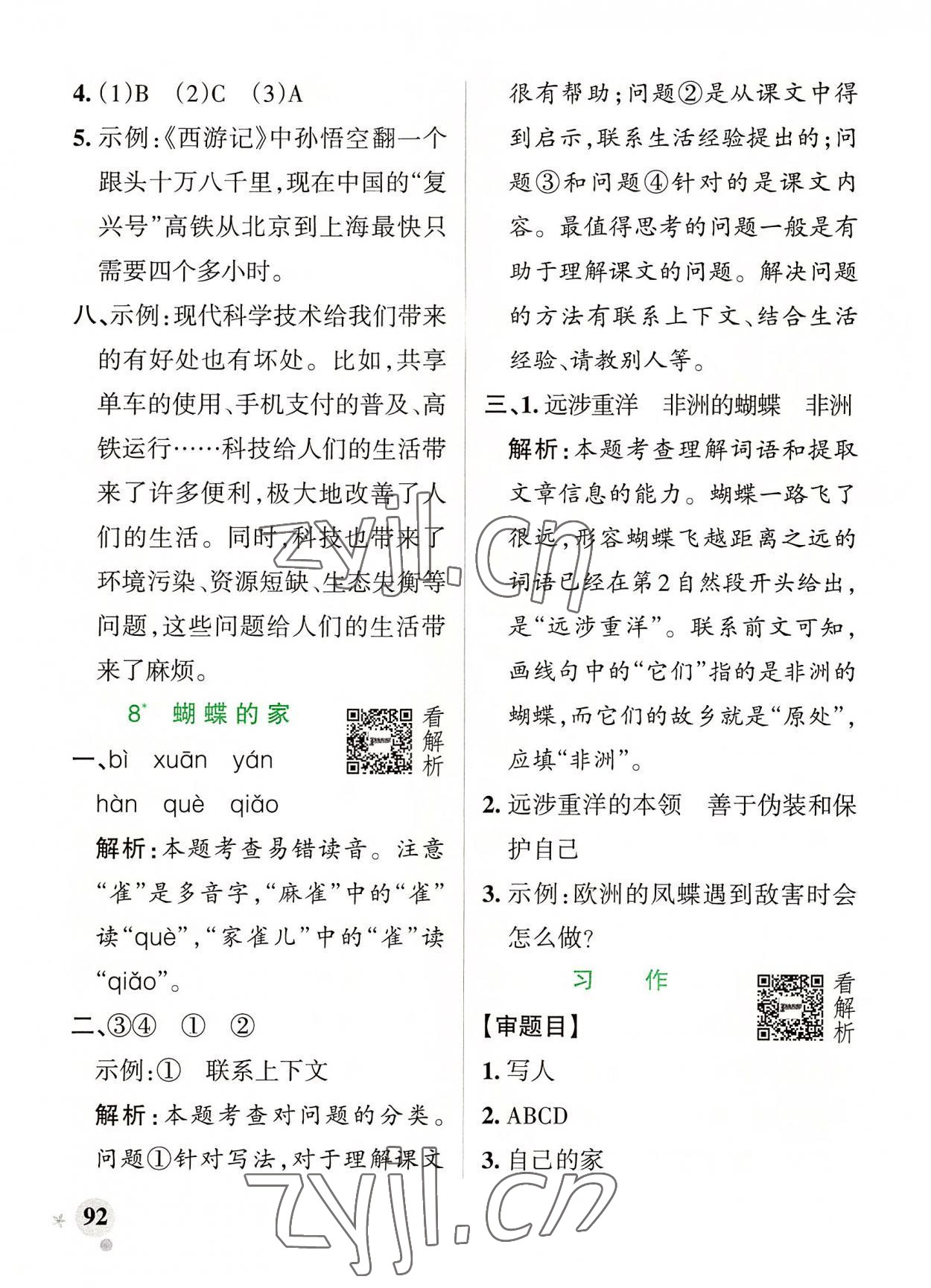 2022年小學(xué)學(xué)霸作業(yè)本四年級(jí)語文上冊(cè)人教版 參考答案第8頁