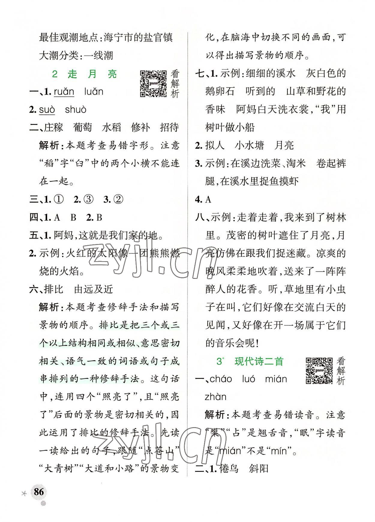 2022年小學(xué)學(xué)霸作業(yè)本四年級(jí)語文上冊(cè)人教版 參考答案第2頁