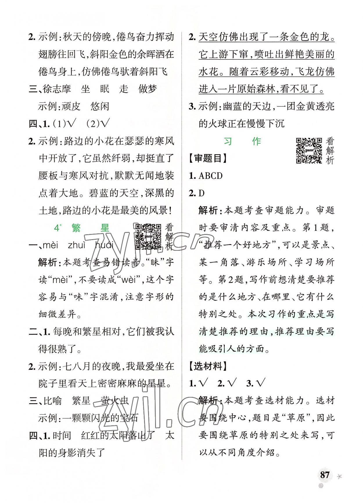 2022年小學(xué)學(xué)霸作業(yè)本四年級(jí)語(yǔ)文上冊(cè)人教版 參考答案第3頁(yè)