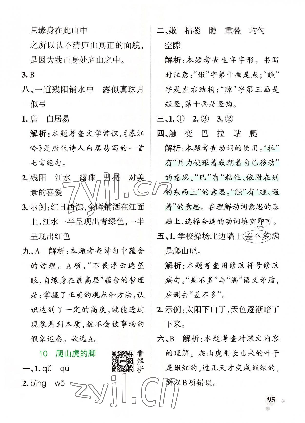 2022年小學(xué)學(xué)霸作業(yè)本四年級(jí)語(yǔ)文上冊(cè)人教版 參考答案第11頁(yè)