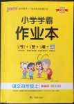 2022年小學(xué)學(xué)霸作業(yè)本四年級(jí)語(yǔ)文上冊(cè)人教版