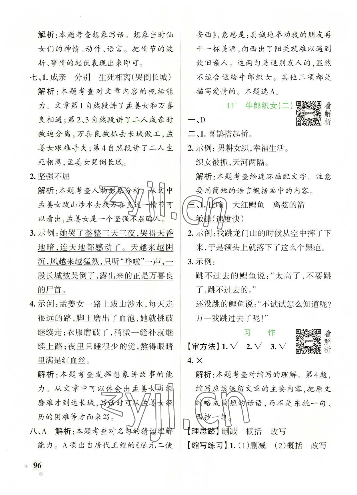 2022年小學(xué)學(xué)霸作業(yè)本五年級語文上冊人教版 參考答案第12頁