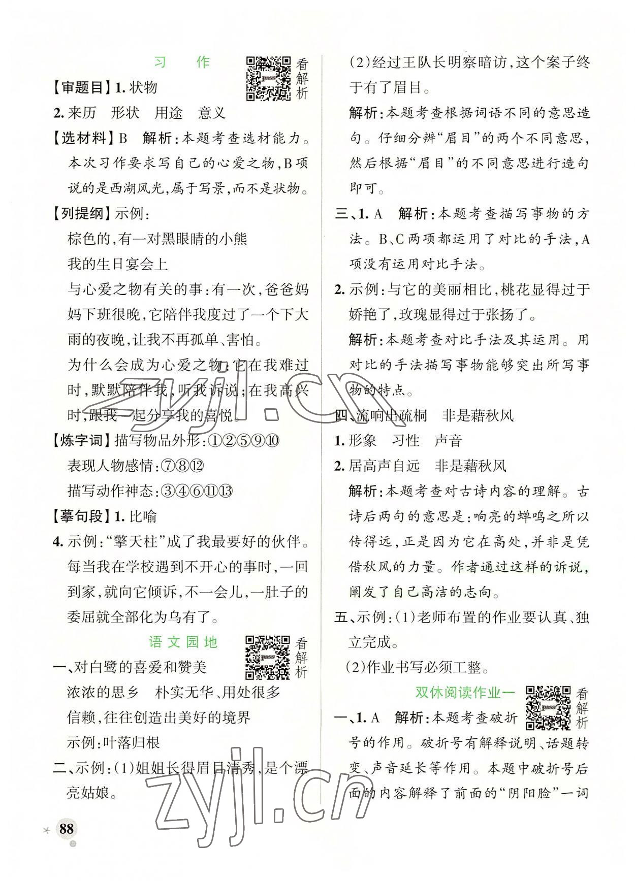 2022年小學(xué)學(xué)霸作業(yè)本五年級(jí)語(yǔ)文上冊(cè)人教版 參考答案第4頁(yè)