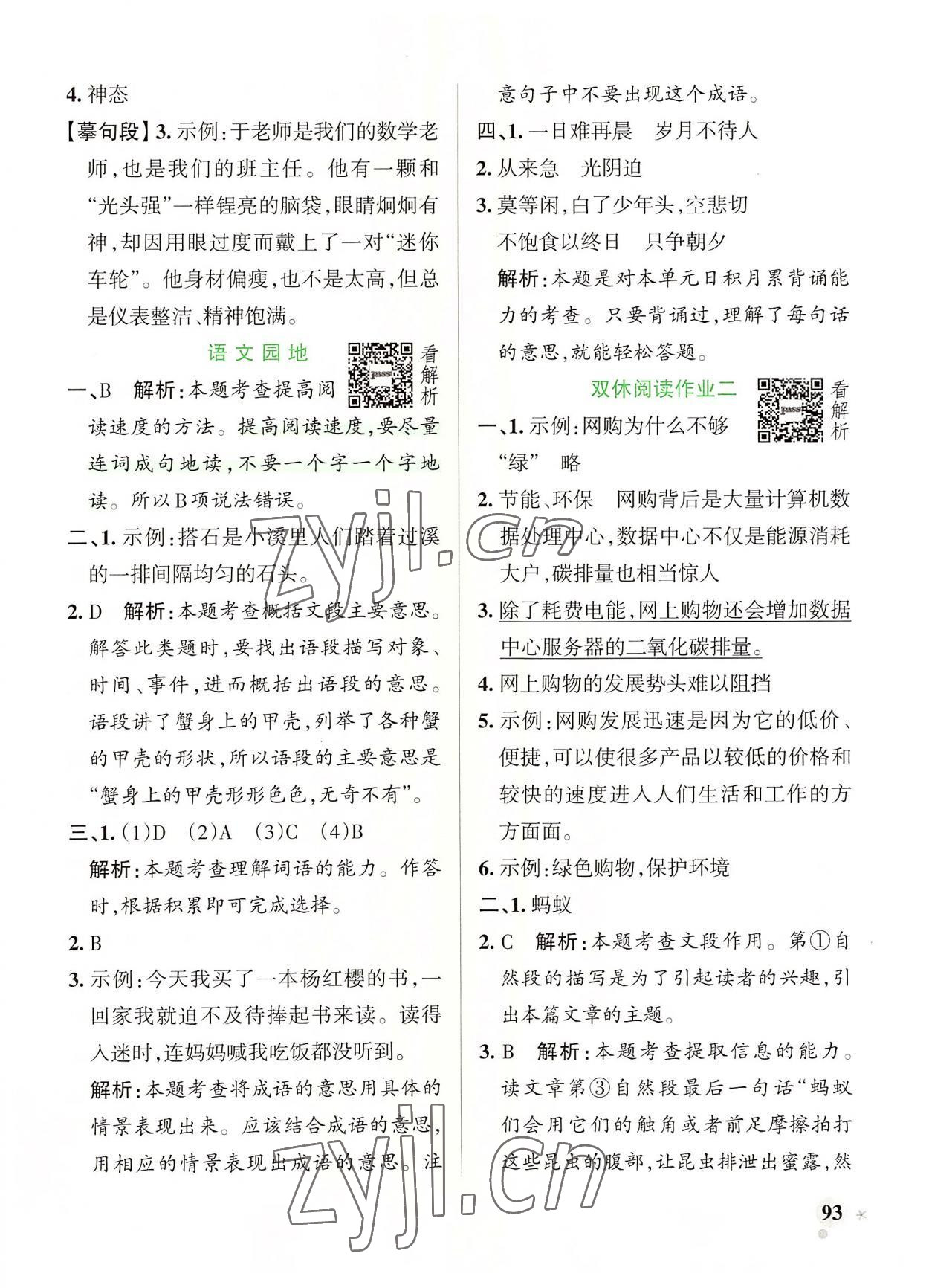 2022年小學(xué)學(xué)霸作業(yè)本五年級(jí)語(yǔ)文上冊(cè)人教版 參考答案第9頁(yè)