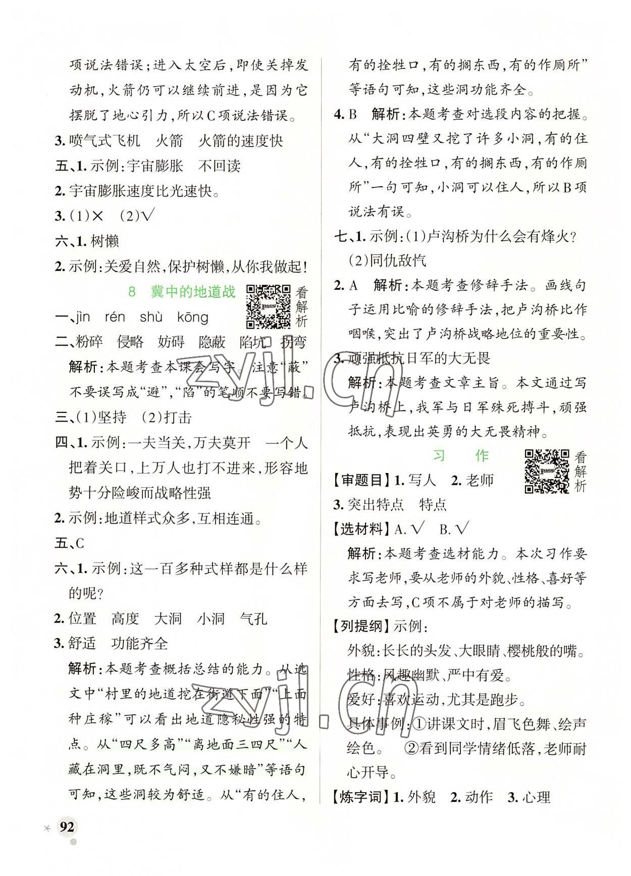 2022年小學(xué)學(xué)霸作業(yè)本五年級語文上冊人教版 參考答案第8頁