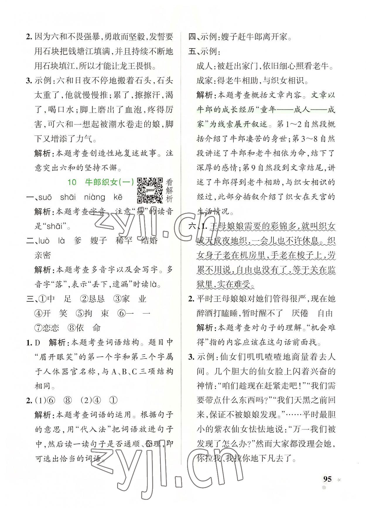 2022年小學(xué)學(xué)霸作業(yè)本五年級語文上冊人教版 參考答案第11頁