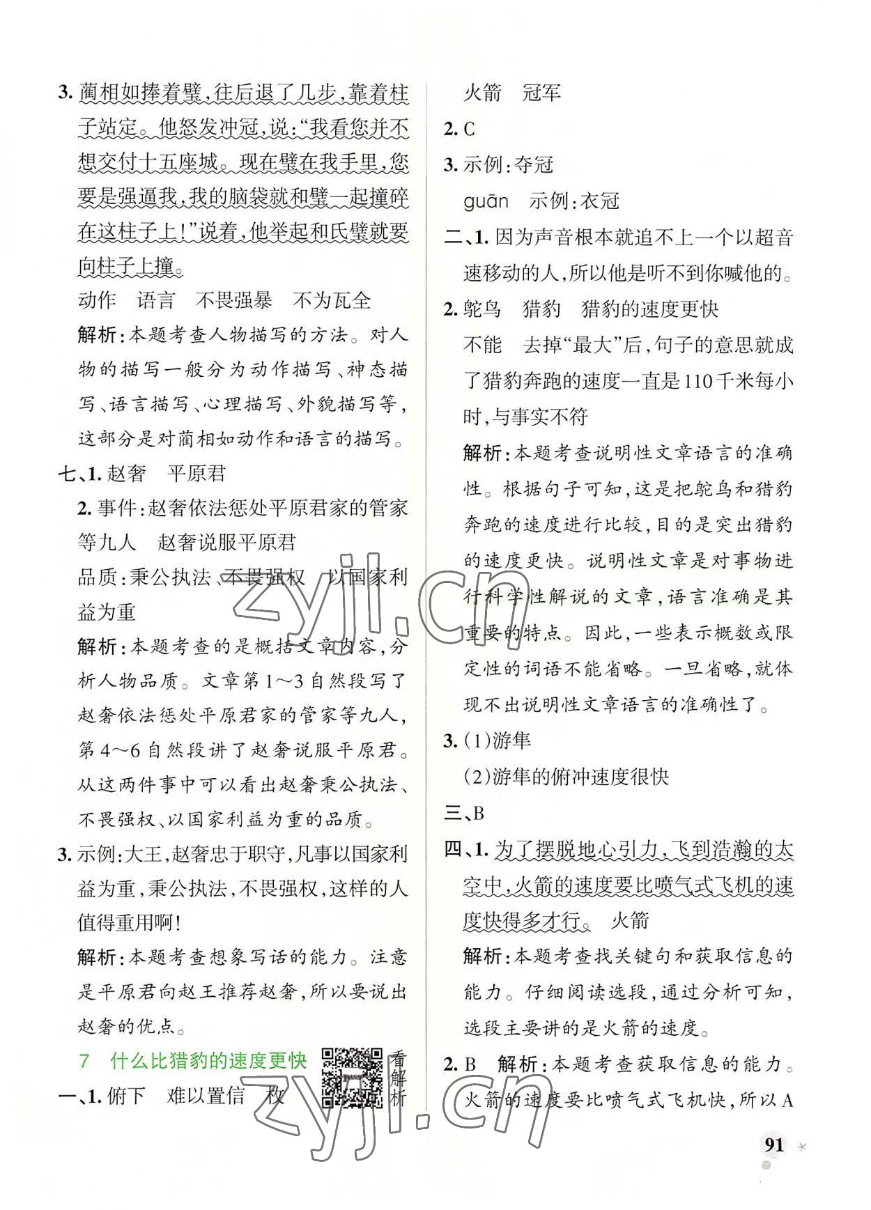 2022年小學(xué)學(xué)霸作業(yè)本五年級語文上冊人教版 參考答案第7頁