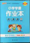 2022年小學(xué)學(xué)霸作業(yè)本五年級語文上冊人教版