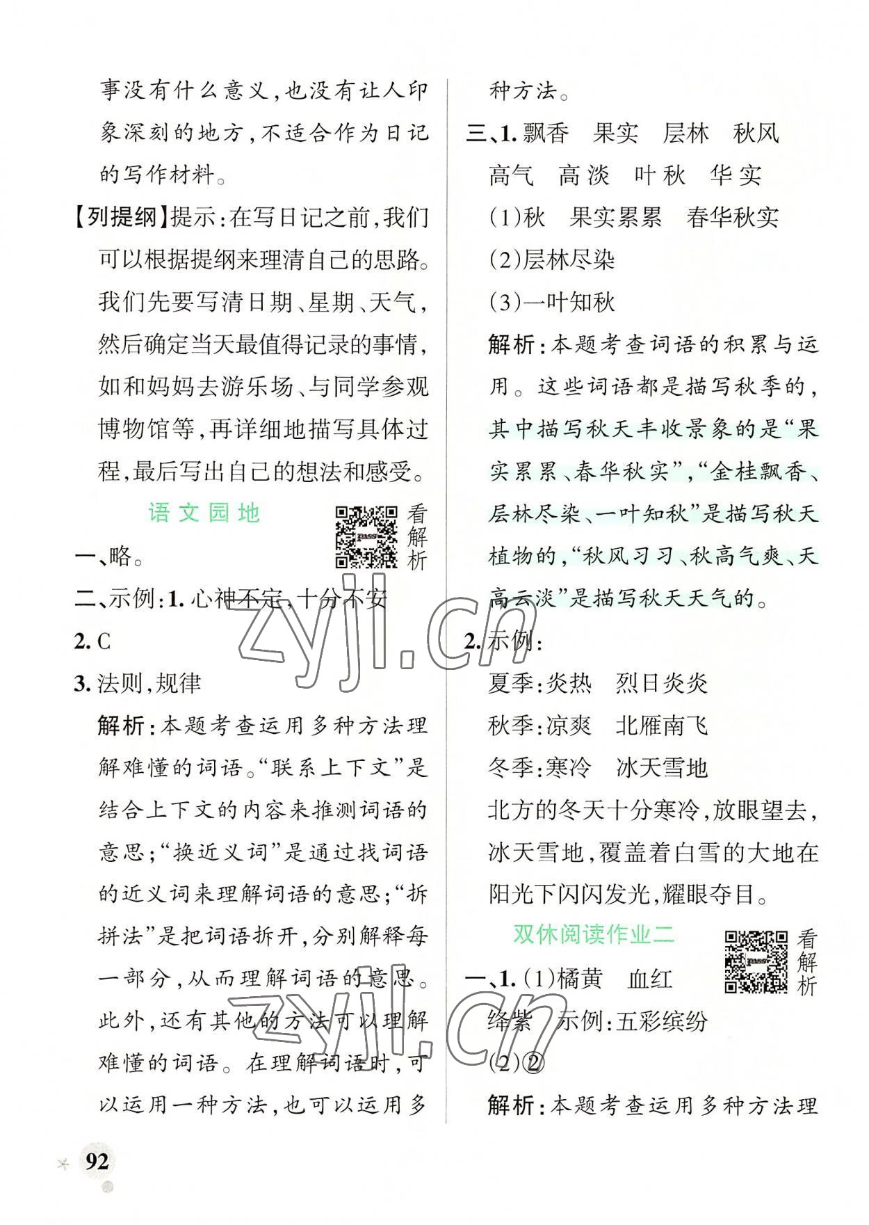 2022年小學(xué)學(xué)霸作業(yè)本三年級(jí)語(yǔ)文上冊(cè)人教版 參考答案第8頁(yè)