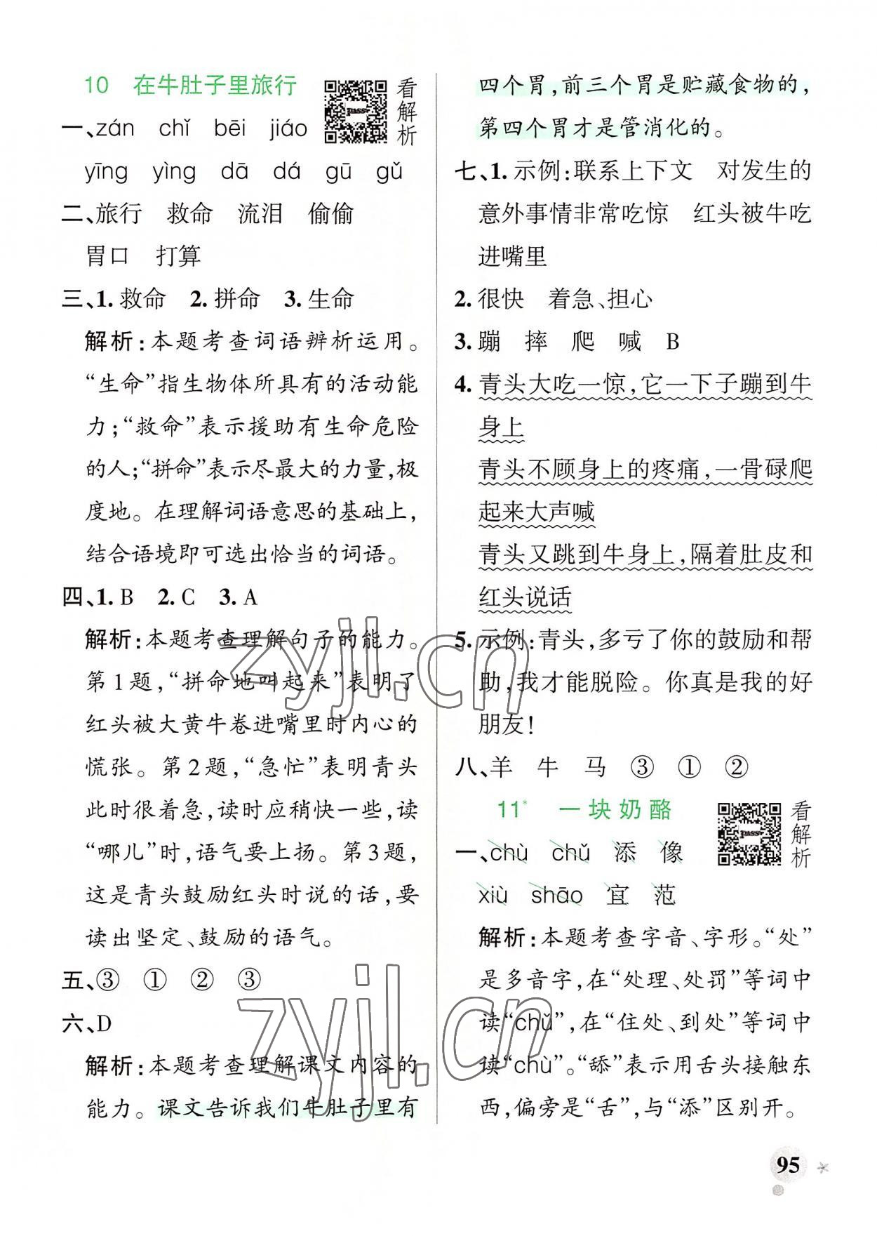 2022年小學學霸作業(yè)本三年級語文上冊人教版 參考答案第11頁