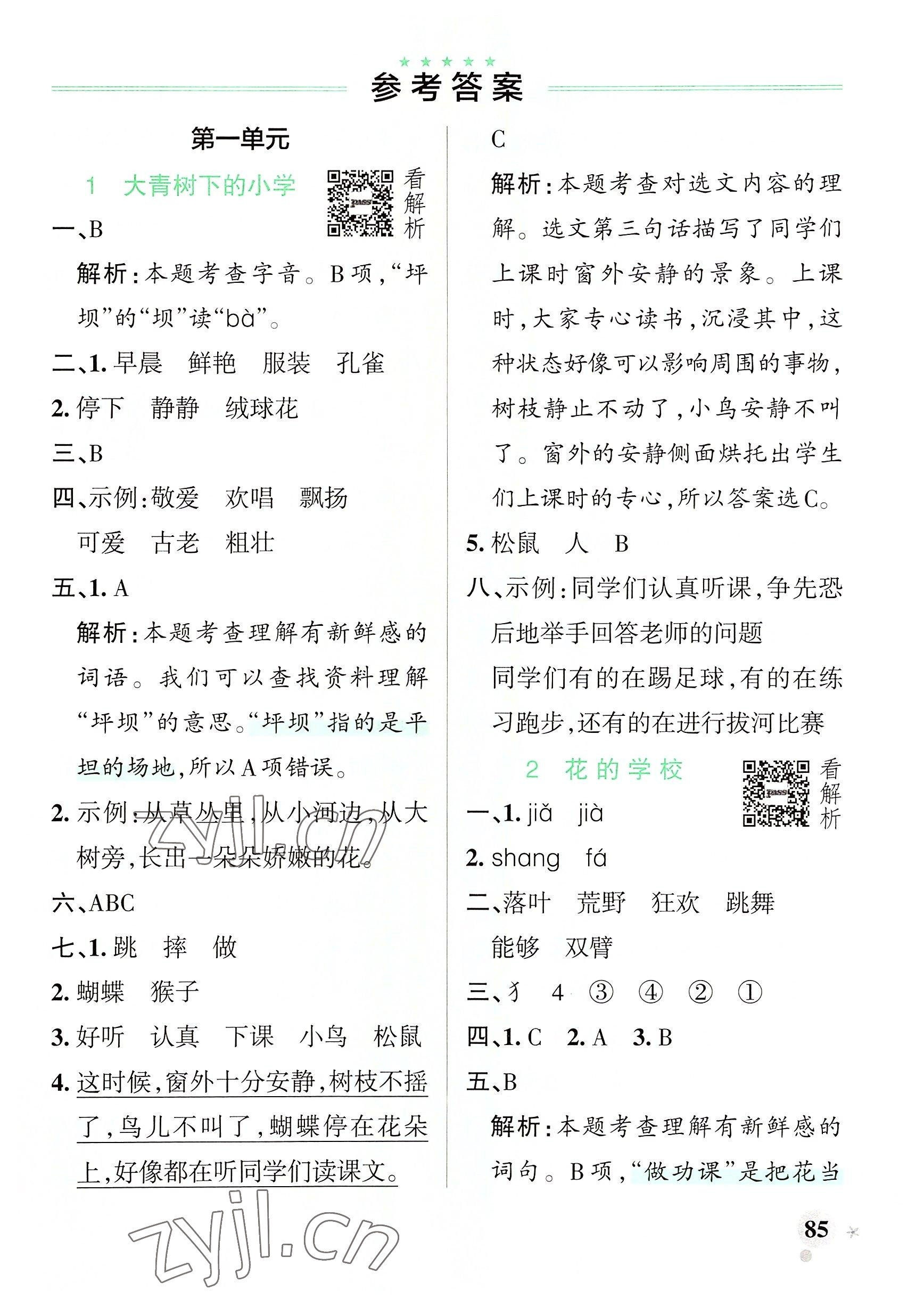 2022年小學(xué)學(xué)霸作業(yè)本三年級(jí)語(yǔ)文上冊(cè)人教版 參考答案第1頁(yè)