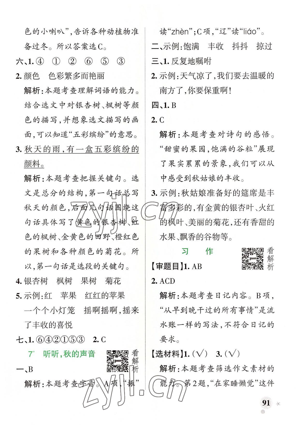 2022年小學學霸作業(yè)本三年級語文上冊人教版 參考答案第7頁