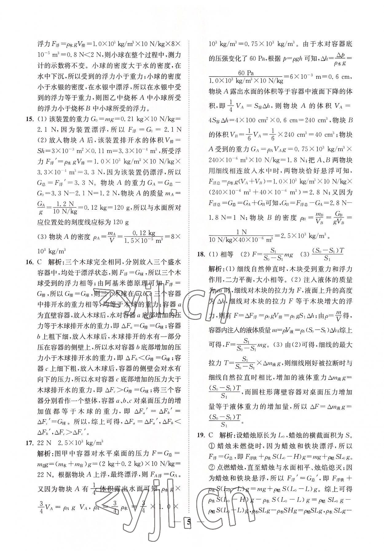 2022年直通重高尖子生培優(yōu)教程八年級(jí)科學(xué)上冊(cè)浙教版 第5頁(yè)