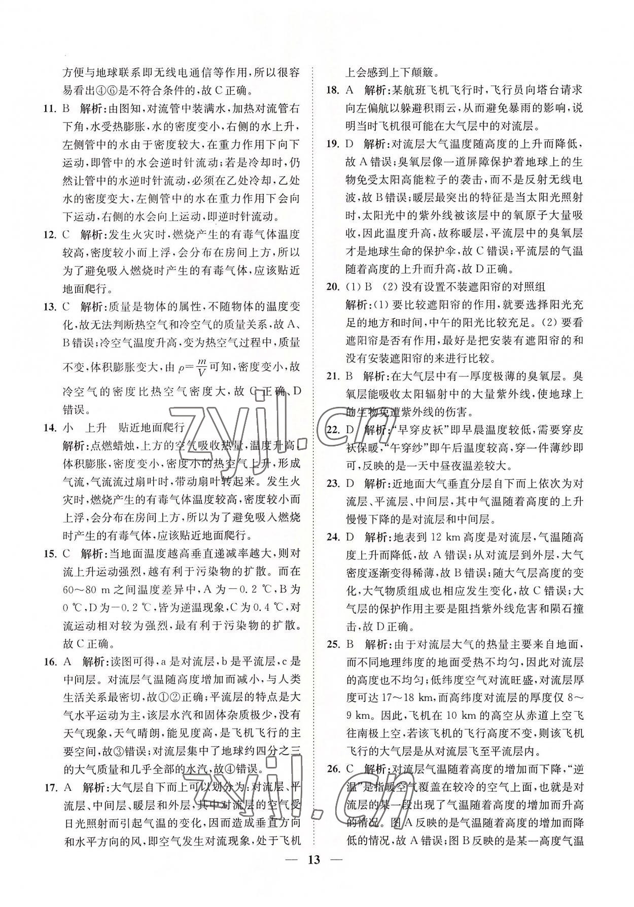 2022年直通重高尖子生培優(yōu)教程八年級(jí)科學(xué)上冊(cè)浙教版 第13頁