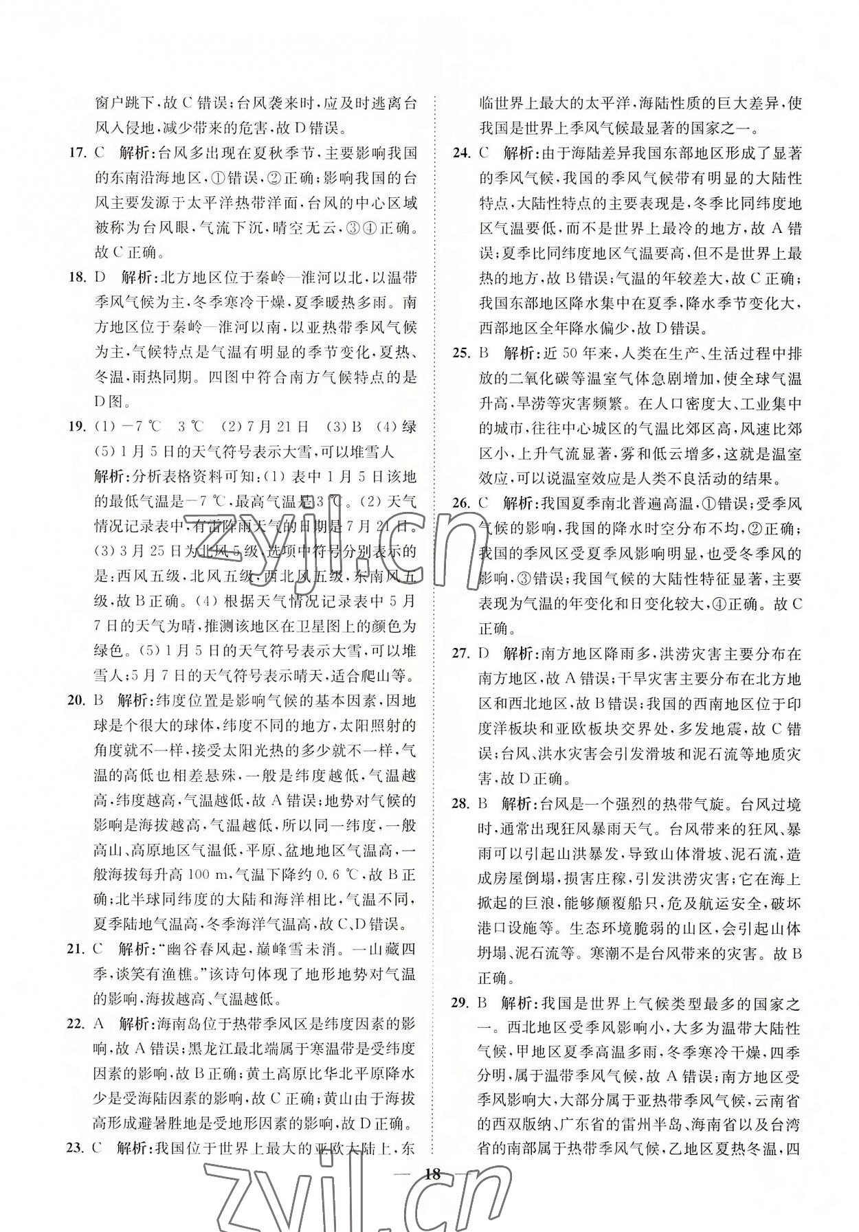 2022年直通重高尖子生培優(yōu)教程八年級科學(xué)上冊浙教版 第18頁