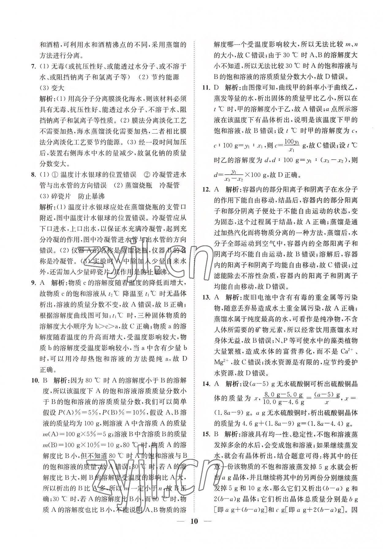 2022年直通重高尖子生培優(yōu)教程八年級(jí)科學(xué)上冊(cè)浙教版 第10頁(yè)