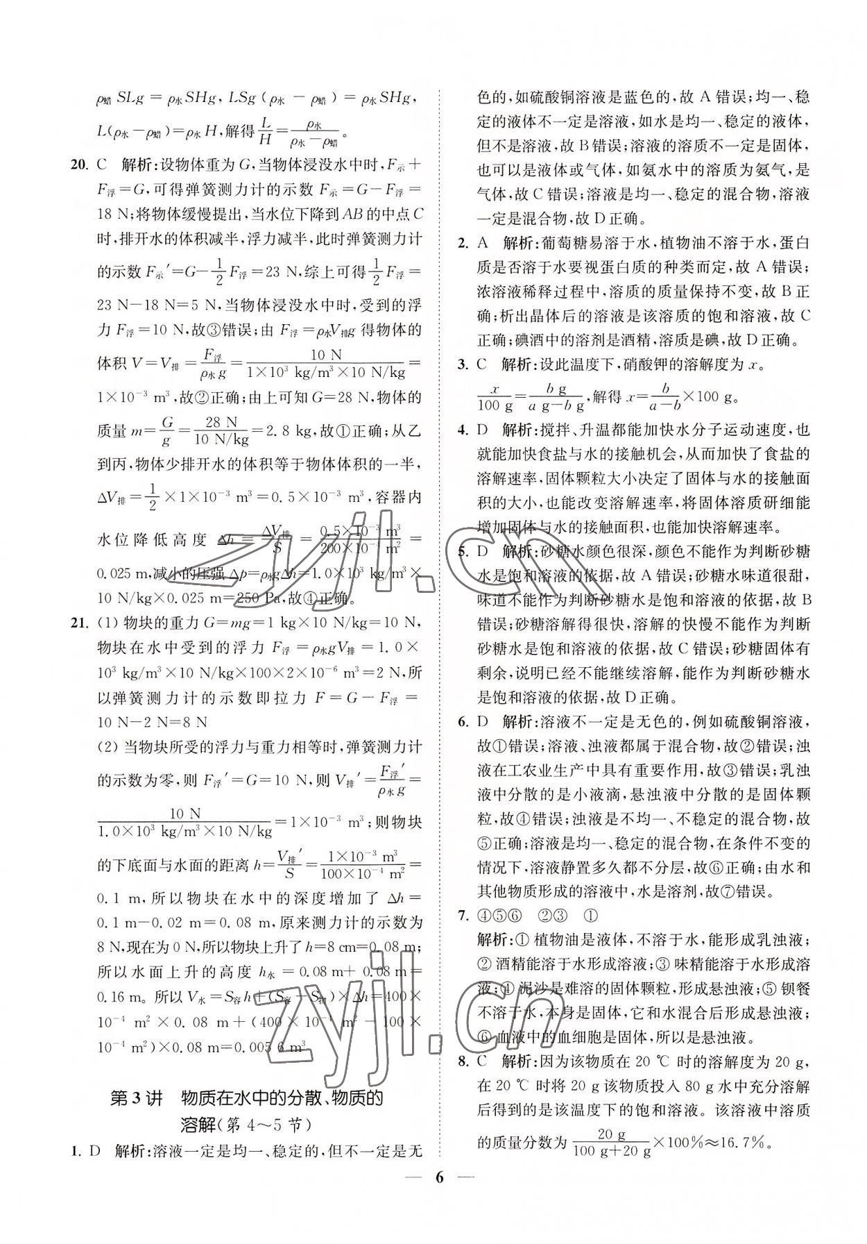 2022年直通重高尖子生培優(yōu)教程八年級科學上冊浙教版 第6頁