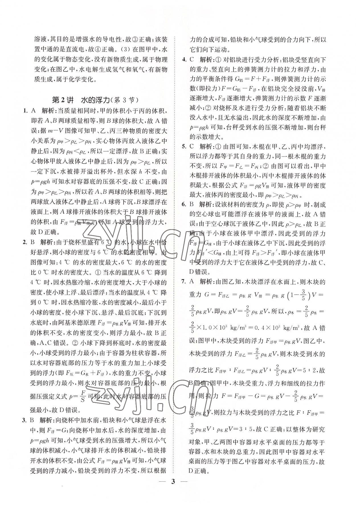 2022年直通重高尖子生培優(yōu)教程八年級(jí)科學(xué)上冊(cè)浙教版 第3頁(yè)